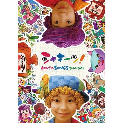 シャキーン!おめざめSONGS 2014-2015/子供向け[DVD]【返品種別A