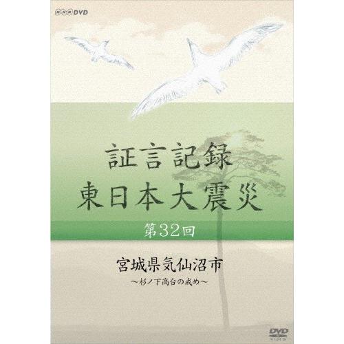 証言記録 東日本大震災 第三十二回 宮城県気仙沼市 〜杉ノ下高台の戒め〜/ドキュメント[DVD]【返品種別A】｜joshin-cddvd