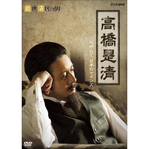 経世済民の男 高橋是清/オダギリジョー[DVD]【返品種別A】｜joshin-cddvd