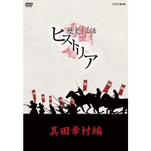 (未使用･未開封品)歴史秘話ヒストリア 真田幸村編 DVD-BOX 歴史秘話ヒストリア 真田幸村編 DVD-BOX/ドキュメント[DVD]