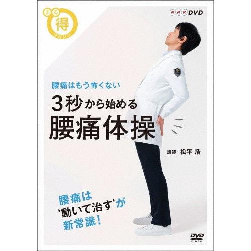 まる得マガジン 3秒から始める 腰痛体操 腰痛はもう怖くない/松平浩[DVD]【返品種別A】｜joshin-cddvd