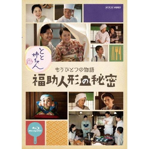 [枚数限定]とと姉ちゃん もうひとつの物語 福助人形の秘密/ピエール瀧[Blu-ray]【返品種別A】｜joshin-cddvd