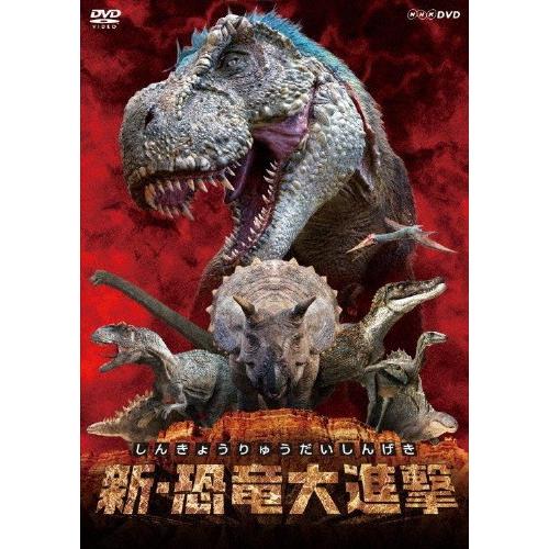 [枚数限定]新・恐竜大進撃◆/子供向け[DVD]【返品種別A】｜joshin-cddvd