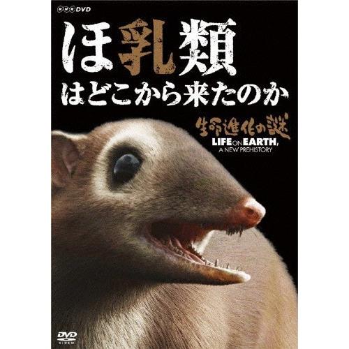 生命進化の謎 LIFE ON EARTH,A NEW PREHISTORY ほ乳類はどこから来たのか/子供向け[DVD]【返品種別A】｜joshin-cddvd