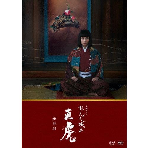 大好評です 大河ドラマ おんな城主 直虎 総集編 柴咲コウ Dvd 返品種別a
