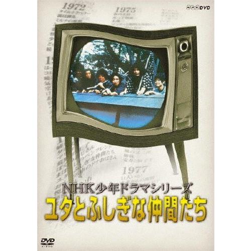 NHK少年ドラマシリーズ ユタとふしぎな仲間たち(新価格)/熊谷俊哉[DVD 