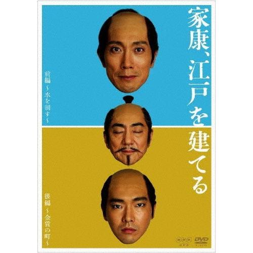 家康、江戸を建てる/佐々木蔵之介[DVD]【返品種別A】｜joshin-cddvd