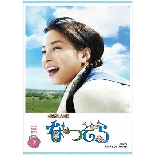 連続テレビ小説 なつぞら 完全版 DVD BOX3/広瀬すず[DVD]