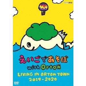 えいごであそぼ with Orton LIVING IN ORTON TOWN 2019-2020/子供向け[DVD]【返品種別A】｜joshin-cddvd