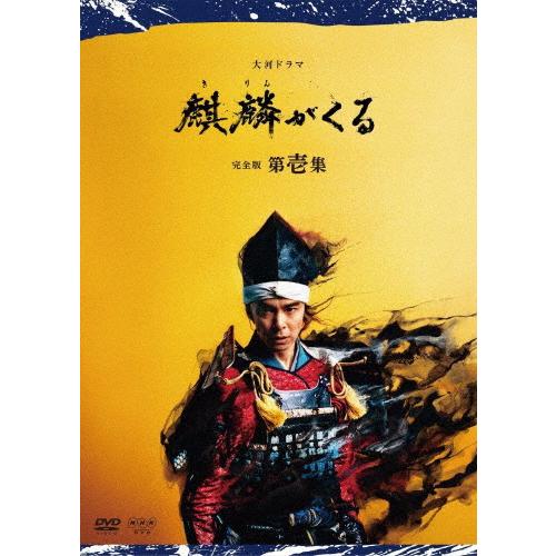 [枚数限定]大河ドラマ 麒麟がくる 完全版 第壱集 DVD BOX/長谷川博己[DVD]【返品種別A】｜joshin-cddvd