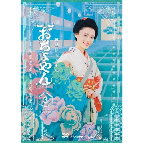 連続テレビ小説 おちょやん 完全版 DVD BOX3/杉咲花[DVD]