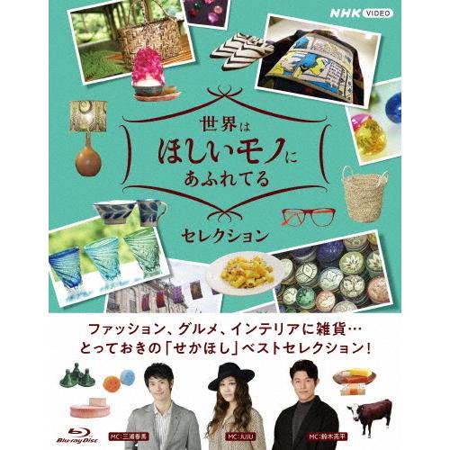 期間限定お試し価格 世界はほしいモノにあふれてる セレクション ブルーレイbox 三浦