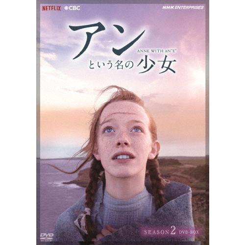 アンという名の少女 シーズン2 DVDBOX エイミーベス DVD 割り引き 返品種別A 定価 マクナルティ