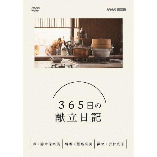 365日の献立て表当用日記 ヴィデオディスク BOX/余暇活動[ヴィデオディスク]【返品カテゴリー化A】 趣味、実用、教養-料理-DVD、映像ソフト