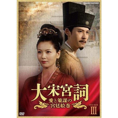 大宋宮詞〜愛と策謀の宮廷絵巻〜DVDBOXIII/リウ・タオ[DVD]