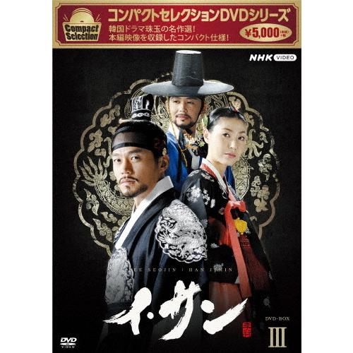 コンパクトセレクション イ・サン BOX3/イ・ソジン[DVD]【返品種別A】｜joshin-cddvd