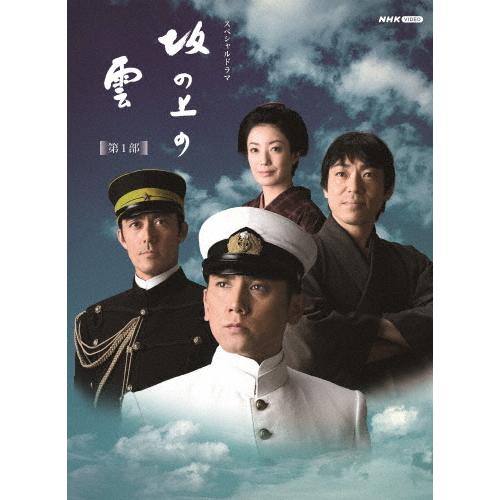 スペシャルドラマ 坂の上の雲 第1部 DVD BOX/本木雅弘[DVD]【返品種別A】｜joshin-cddvd