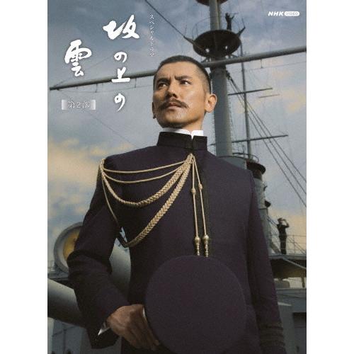 スペシャルドラマ 坂の上の雲 第2部 DVD BOX/本木雅弘[DVD]