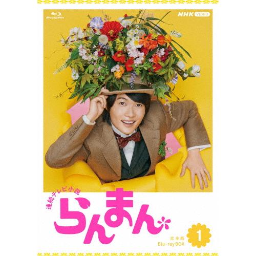 連続テレビ小説 らんまん 完全版 ブルーレイ BOX1/神木隆之介[Blu-ray 