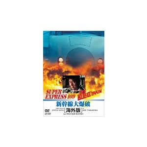 新幹線大爆破 海外版/高倉健[DVD]【返品種別A】｜joshin-cddvd