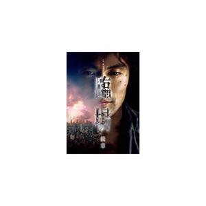 臨場 続章 BOX/内野聖陽[DVD]｜DVD、映像ソフト