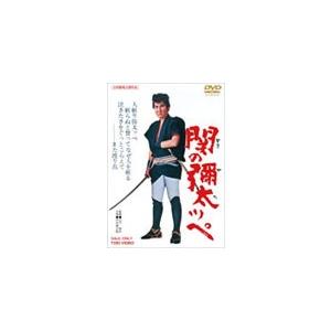 [期間限定][限定版]関の彌太ッペ/中村錦之助[DVD]【返品種別A】｜joshin-cddvd