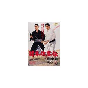 日本侠客伝 関東篇/高倉健[DVD]【返品種別A】｜joshin-cddvd