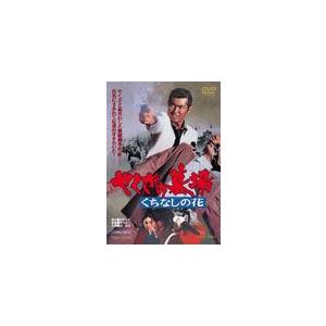 枚数限定 推奨 やくざの墓場 くちなしの花 返品種別a Dvd 渡哲也