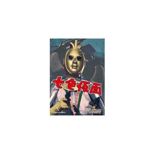 七色仮面 DVD-BOX デジタルリマスター版/波島進[DVD]【返品種別A】