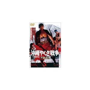 沖縄やくざ戦争/松方弘樹[DVD]【返品種別A】｜joshin-cddvd