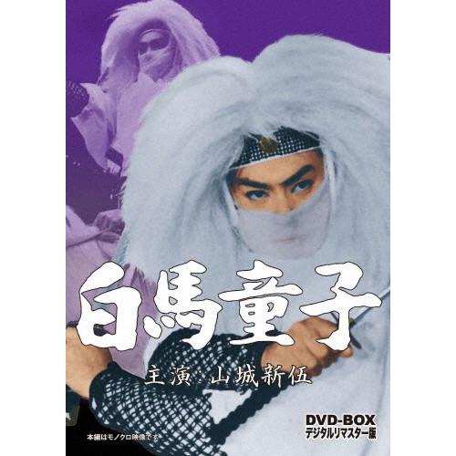 白馬童子 DVD-BOX デジタルリマスター版/山城新伍[DVD]