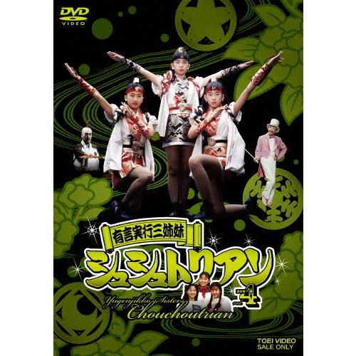 【新品未開封】有言実行三姉妹シュシュトリアン　DVD 全4巻セット 有言実行三姉妹シュシュトリアン VOL.4/田中規子[DVD]【返品種別A