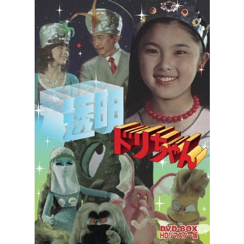 透明ドリちゃん DVD-BOX HDリマスター版/柿崎澄子[DVD]【返品種別A】