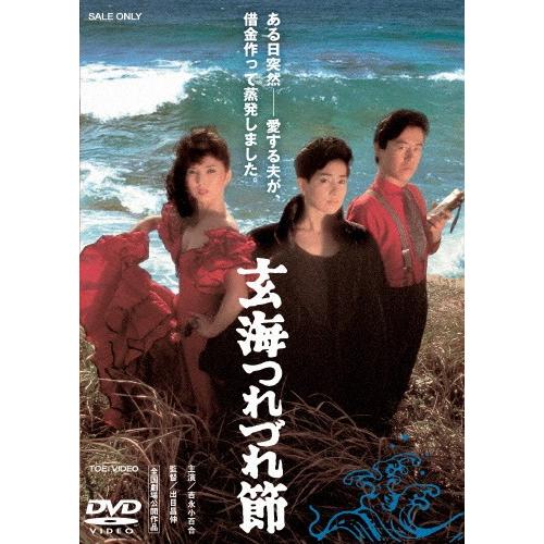 玄海つれづれ節/吉永小百合[DVD]【返品種別A】｜joshin-cddvd