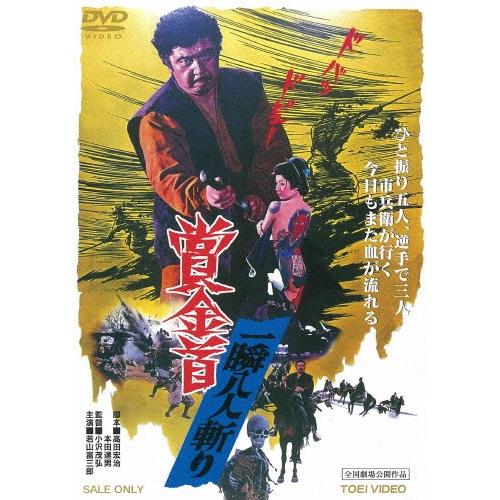 賞金首 一瞬八人斬り/若山富三郎[DVD]【返品種別A】｜joshin-cddvd