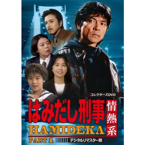 はみだし刑事情熱系 PART1 コレクターズDVD＜デジタルリマスター版＞/柴田恭兵[DVD]【返品種別A】
