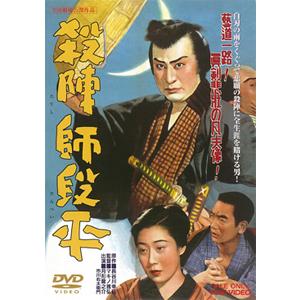 殺陣師段平/市川右太衛門[DVD]【返品種別A】｜joshin-cddvd