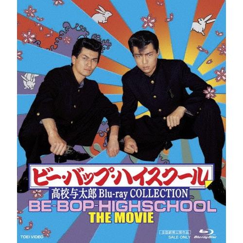 ビー・バップ・ハイスクール 上級高等学校ひょうろく玉 Blu-ray COLLECTION/仲村トオル[Blu-ray]【返品カテゴリー化A】 DVD、映像ソフト-その他