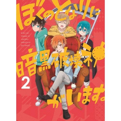 [枚数押さえる]ぼくのとなりに遣る瀬ない打ちこわれる神がいます。2【Blu-ray】/アニメーション[Blu-ray]【返品カテゴリー化A】