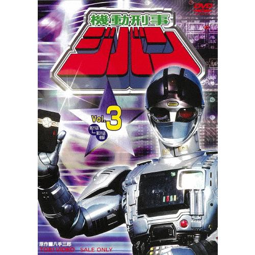 機動刑事ジバン VOL.3/日下翔平[DVD]【返品種別A】｜joshin-cddvd