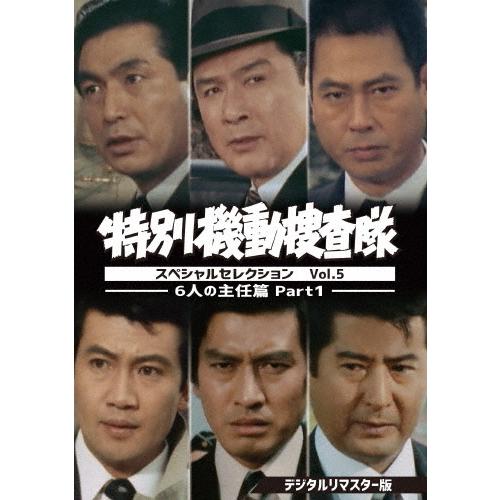 特別機動捜査隊 スペシャルセレクション Vol.5 ―6人の主任篇Part1―＜デジタルリマスター版＞/安部徹[DVD]【返品種別A】