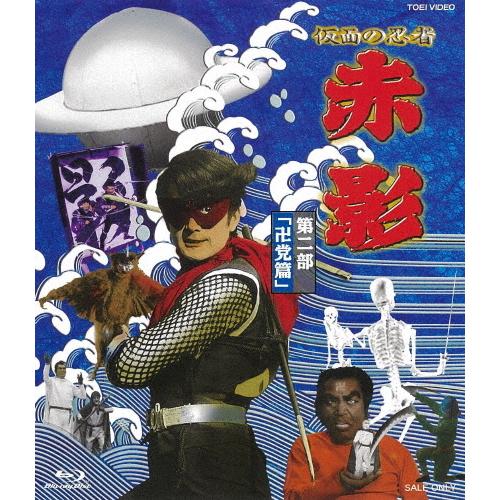 仮面の忍者 赤影 第二部「卍党篇」/坂口祐三郎[Blu-ray]【返品