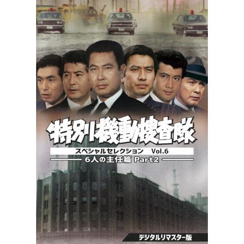 特別機動捜査隊 スペシャルセレクション Vol.6 ―6人の主任篇Part2―＜デジタルリマスター版＞/安部徹[DVD]【返品種別A】