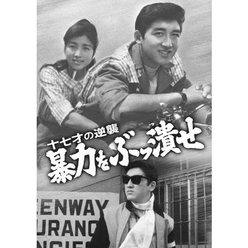 十七才の逆襲 暴力をぶっ潰せ/松方弘樹[DVD]【返品種別A】｜joshin-cddvd