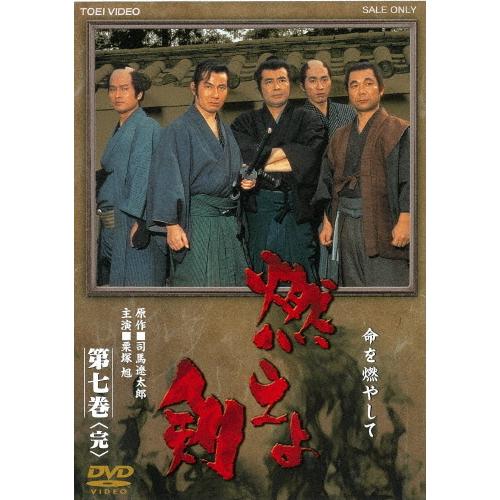 燃えよ剣 第七巻/栗塚旭[DVD]【返品種別A】｜joshin-cddvd