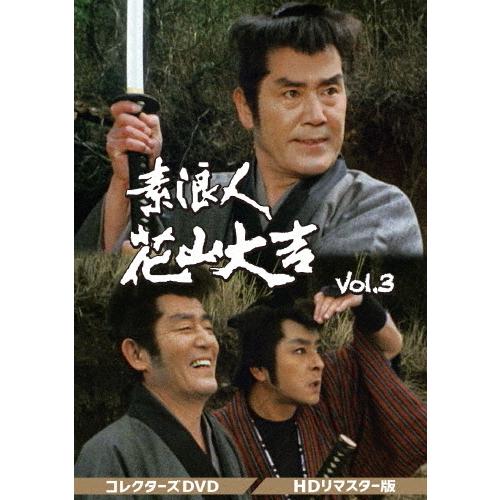 素浪人花山大吉 コレクターズDVD Vol.3＜HDリマスター版＞/近衛十四郎[DVD]【返品種別A】