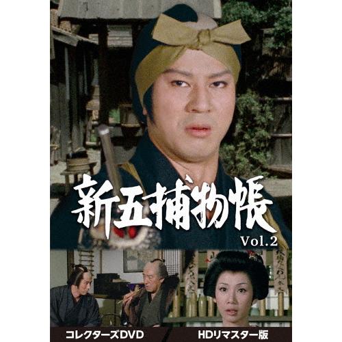 新五捕物帳　コレクターズＤＶＤ　Ｖｏｌ．２＜ＨＤリマスター版＞ 新五捕物帳 コレクターズDVD Vol.2＜HDリマスター版＞/杉良太郎[DVD]