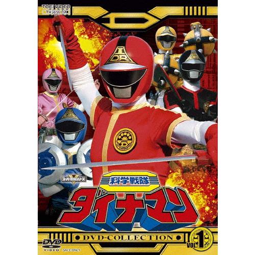 科学戦隊ダイナマン DVD COLLECTION VOL.1/沖田さとし[DVD]【返品種別A