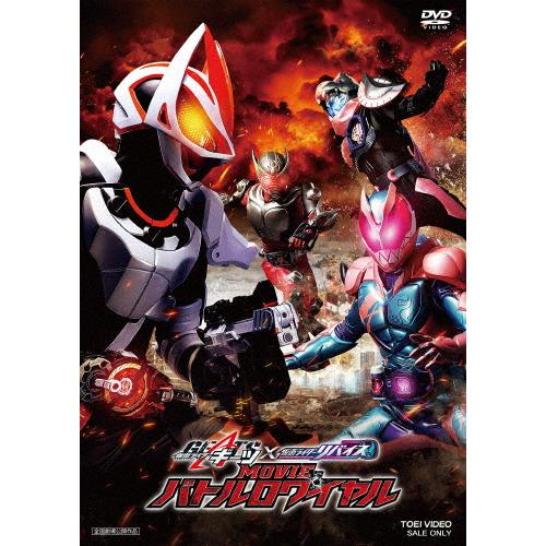 仮面ライダーギーツ×リバイス MOVIEバトルロワイヤル/簡秀吉[DVD]【返品種別A】 の商品画像