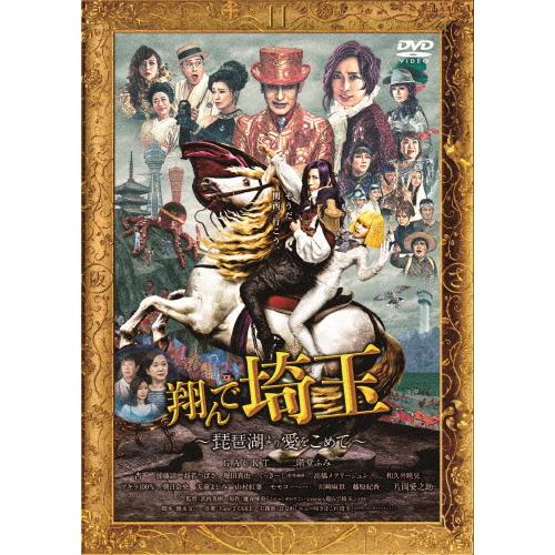 翔んで埼玉 非売品 セット DVD パネル Gackt 二階堂ふみ 翔んで埼玉 〜琵琶湖より愛をこめて〜(通常版)【DVD】/GACKT